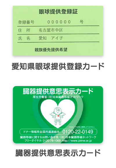 愛知県献眼登録登録カード　臓器提供意思表示カード